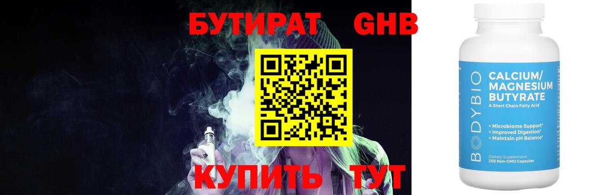 БУТИРАТ 1.4BDO Камышин