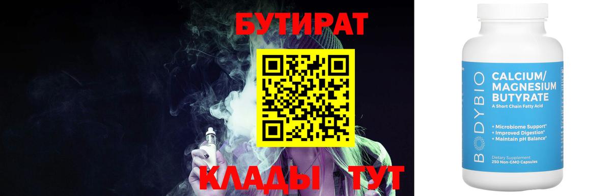 Камышин  БУТИРАТ  Вход с VPN  БУТИРАТ оксана 